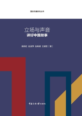 立场与声音：讲好中国故