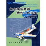 新世纪航模丛书：航空模