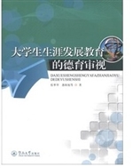 大学生生涯发展教育的