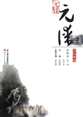 文化楚雄——元谋