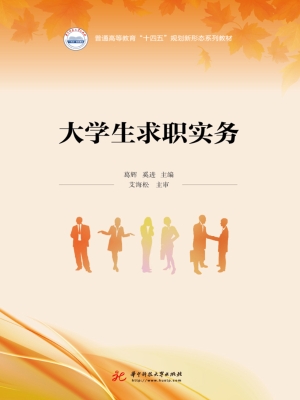 大学生求职实务
