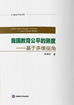 我国教育公平的测度—