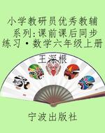 小学教研员优秀教辅系