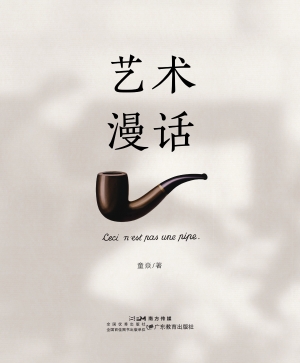 艺术漫话