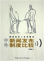 中外新闻发布制度比较