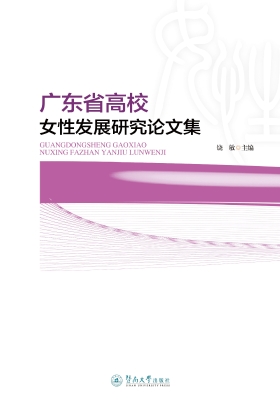 广东省高校女性发展研