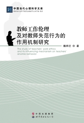 教师工作伦理及对教师