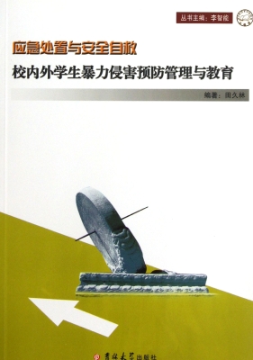 校内外学生暴力侵害预