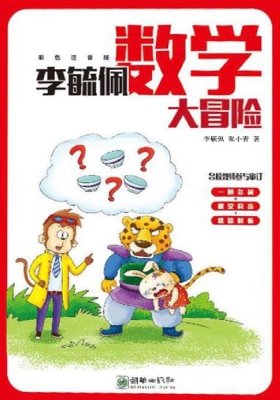 李毓佩数学大冒险