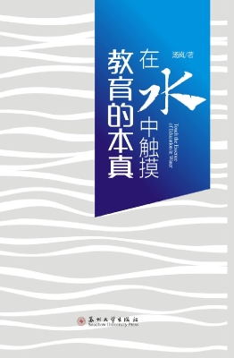 在水中触摸教育的本真