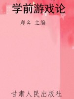 学前游戏论