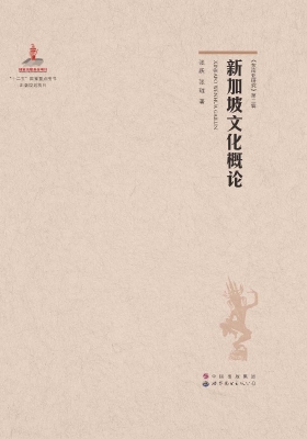 新加坡文化概论