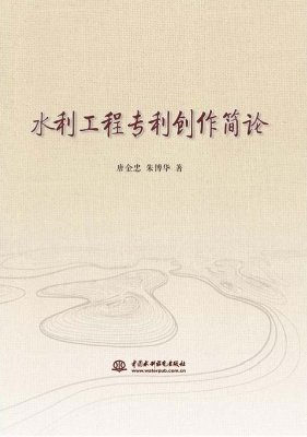 水利工程专利创作简论