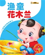 渔童 花木兰