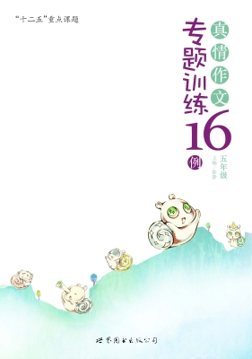 真情作文专题训练16例