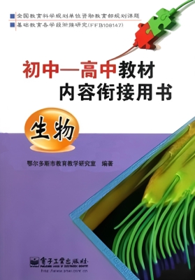 初中－高中教材内容衔接