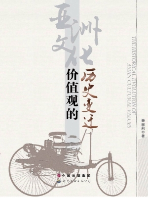 亚洲文化价值观的历史