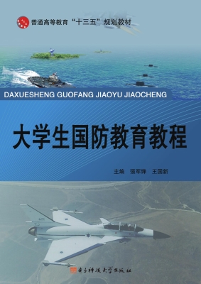 大学生国防教育教程