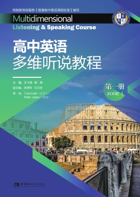 高中英语多维听说教程