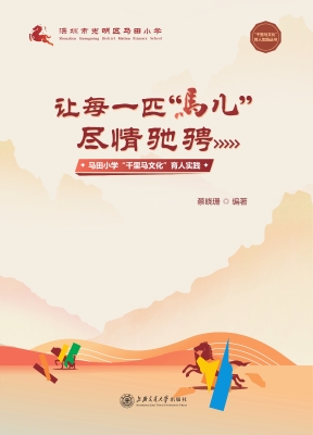 让每一匹“马儿”尽情