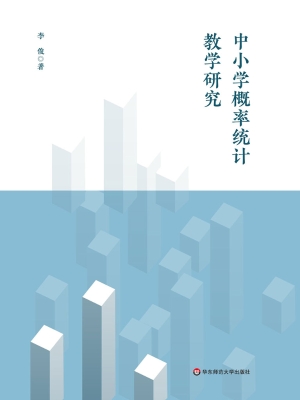 中小学概率统计教学研