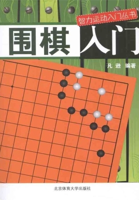 围棋入门