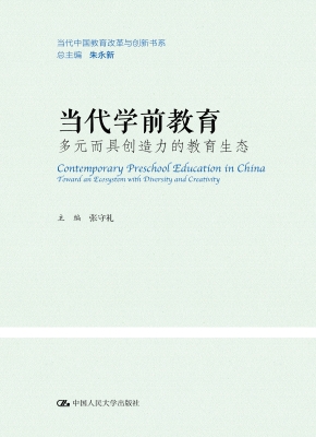 当代学前教育：多元而具