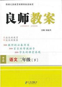 良师教案·语文二年级