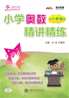 小学奥数精讲精练（六年
