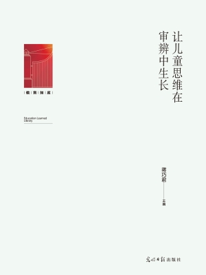 让儿童思维在审辨中生
