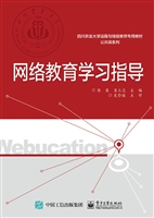 网络教育学习指导