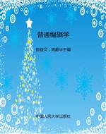 普通编辑学