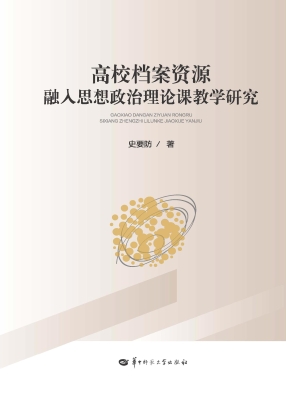 高校档案资源融入思想