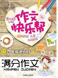 作文快乐帮·四年级进