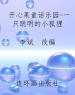 开心果童话乐园-一只