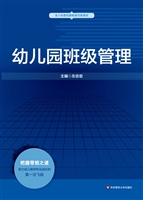 幼儿园班级管理