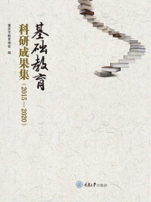 基础教育科研成果集（20