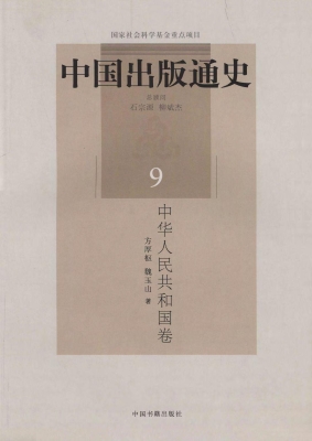 中国出版通史 9（中华人