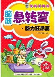脑筋急转弯--脑力狂飙