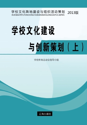学校文化建设与创新策