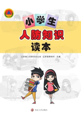 小学生人防知识读本