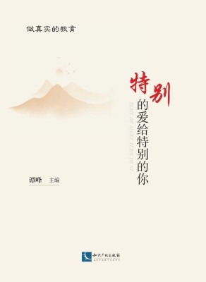 特别的爱给特别的你