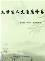 大学生人文素质修养
