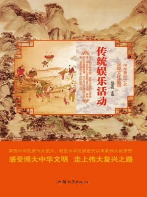 传统娱乐活动