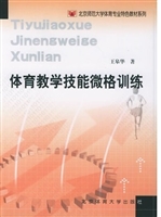 体育教学技能微格训练