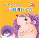 小刺猬翻跟头