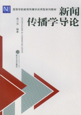 新闻传播学导论