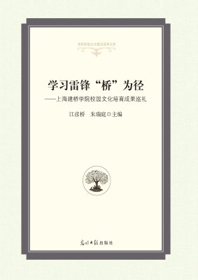 学习雷锋“桥”为径—