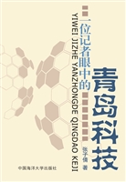 一位记者眼中的青岛科