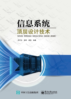 信息系统顶层设计技术